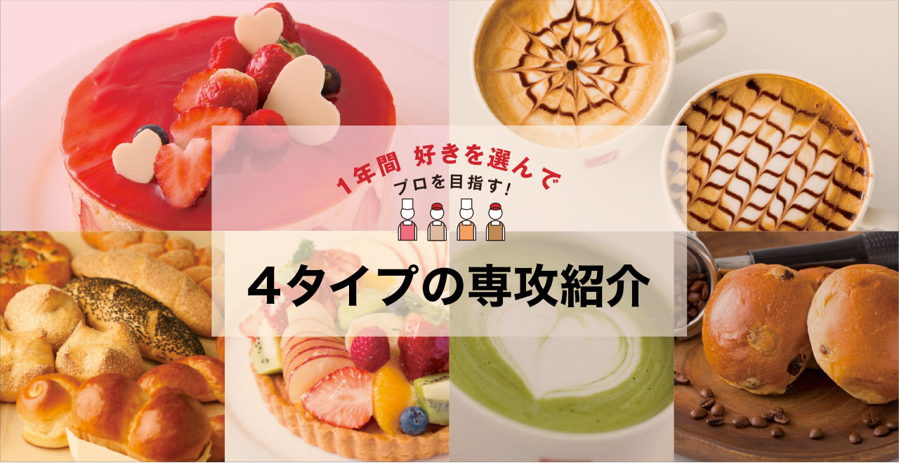 1年間好きを選んでプロを目指す!4タイプの専攻紹介
