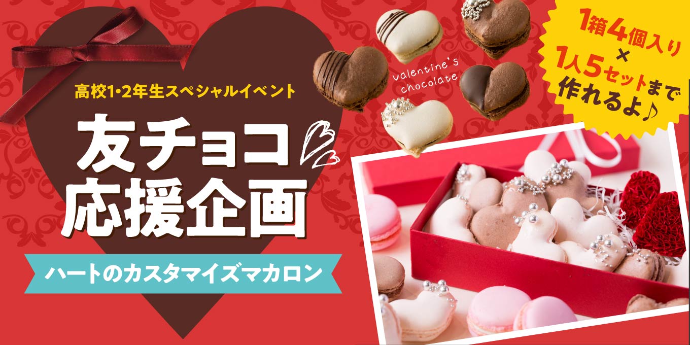 高校1・2年生限定!アレンジバレンタインチョコを作ろう