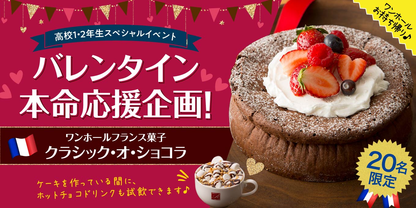 高校1・2年生限定!<br>バレンタイン本命応援企画!「ワンホールフランス菓子~クラシック・オ・ショコラ~