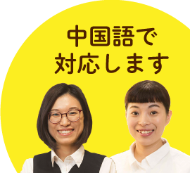 中国語で対応します