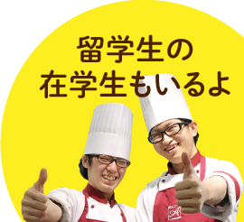 留学生の在校生もいるよ