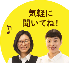 気軽に聞いてね