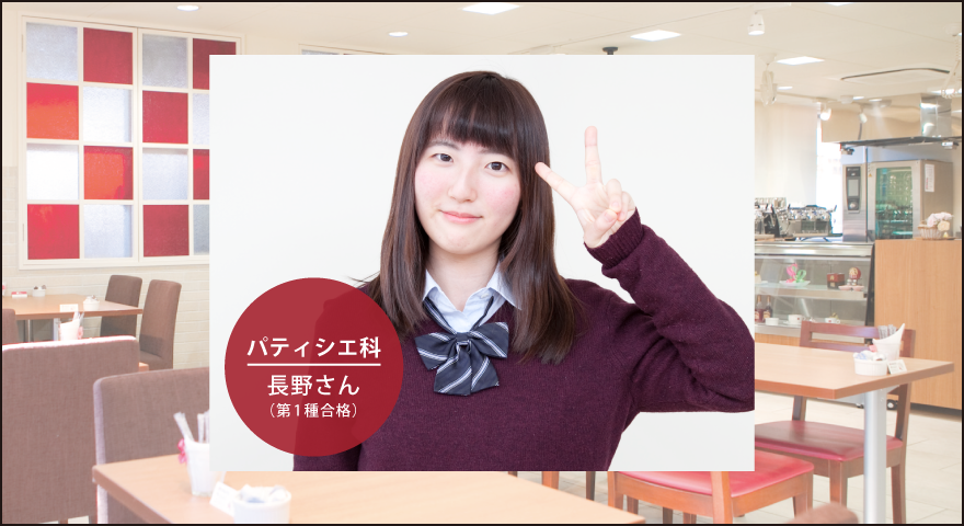 パティシエ科長野さん