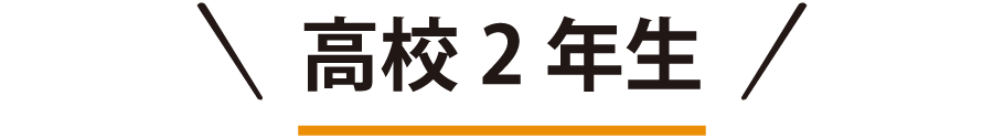 高校2年生