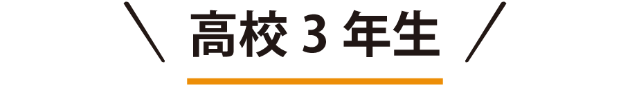 高校3年生