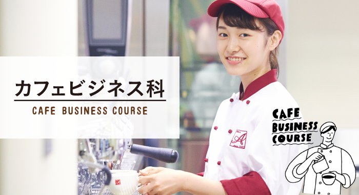 カフェビジネス科