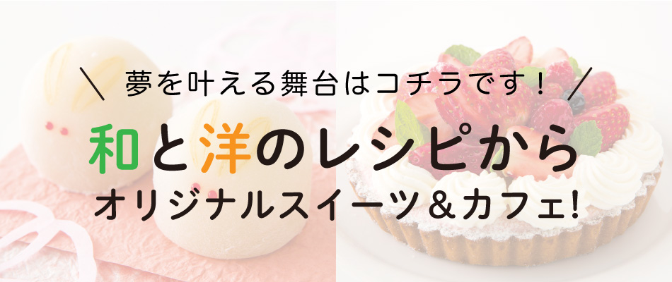 パティシエか赤堀の特徴