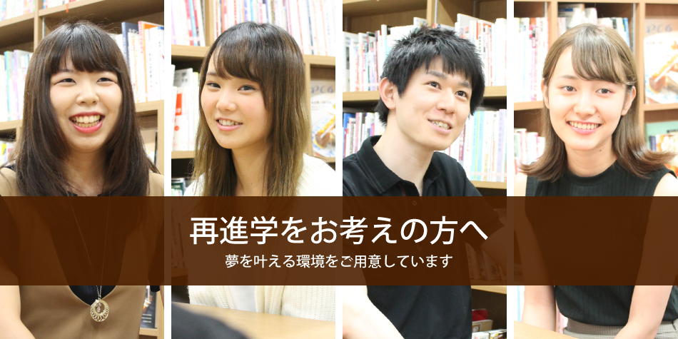 再進学者の方へ