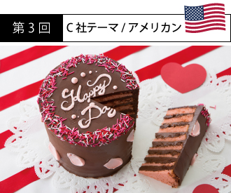 第3回C社テーマ/アメリカン