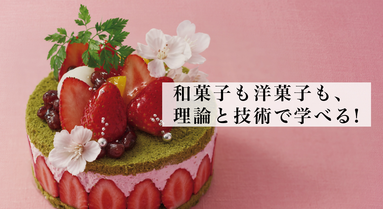 お菓子の理論を学び、新しいものを生み出す力を。