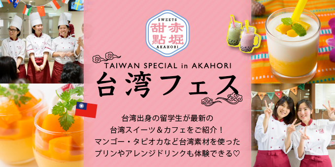 赤堀製菓で台湾フェス開催