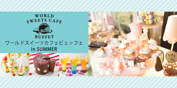 ワールドスイーツカフェビュッフェ
