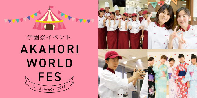 AKAHORIフェス in SUMMER
