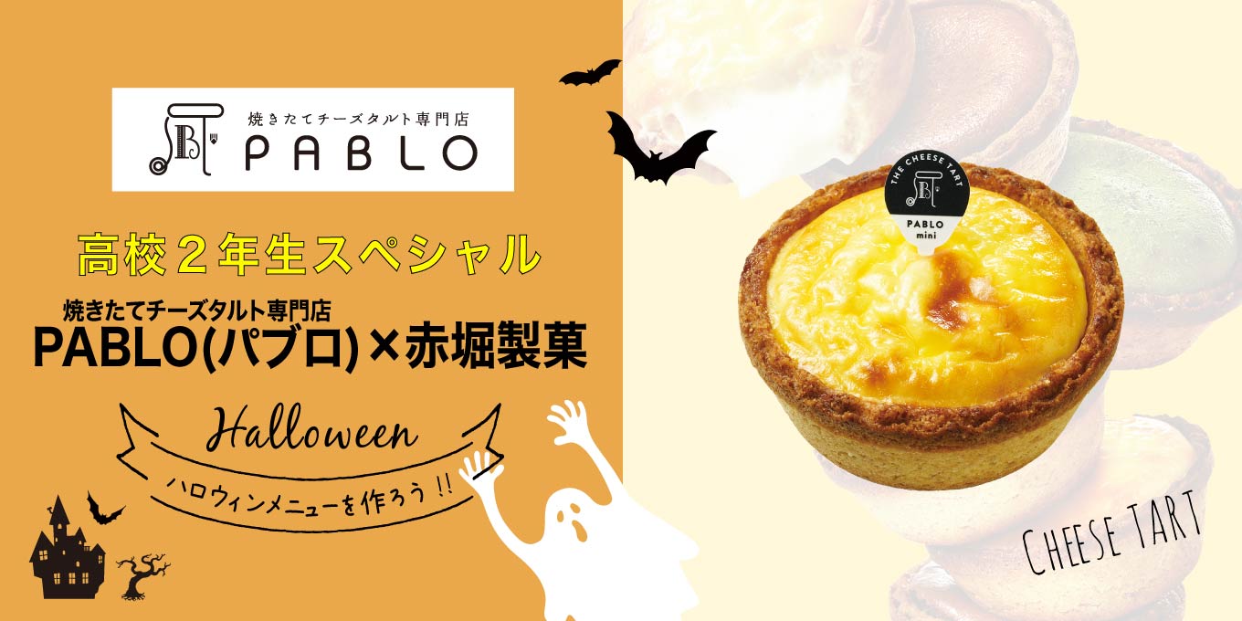 ハロウィンコラボスペシャル【焼きたてチーズタルト専門店PABLO(パブロ)×赤堀製菓】