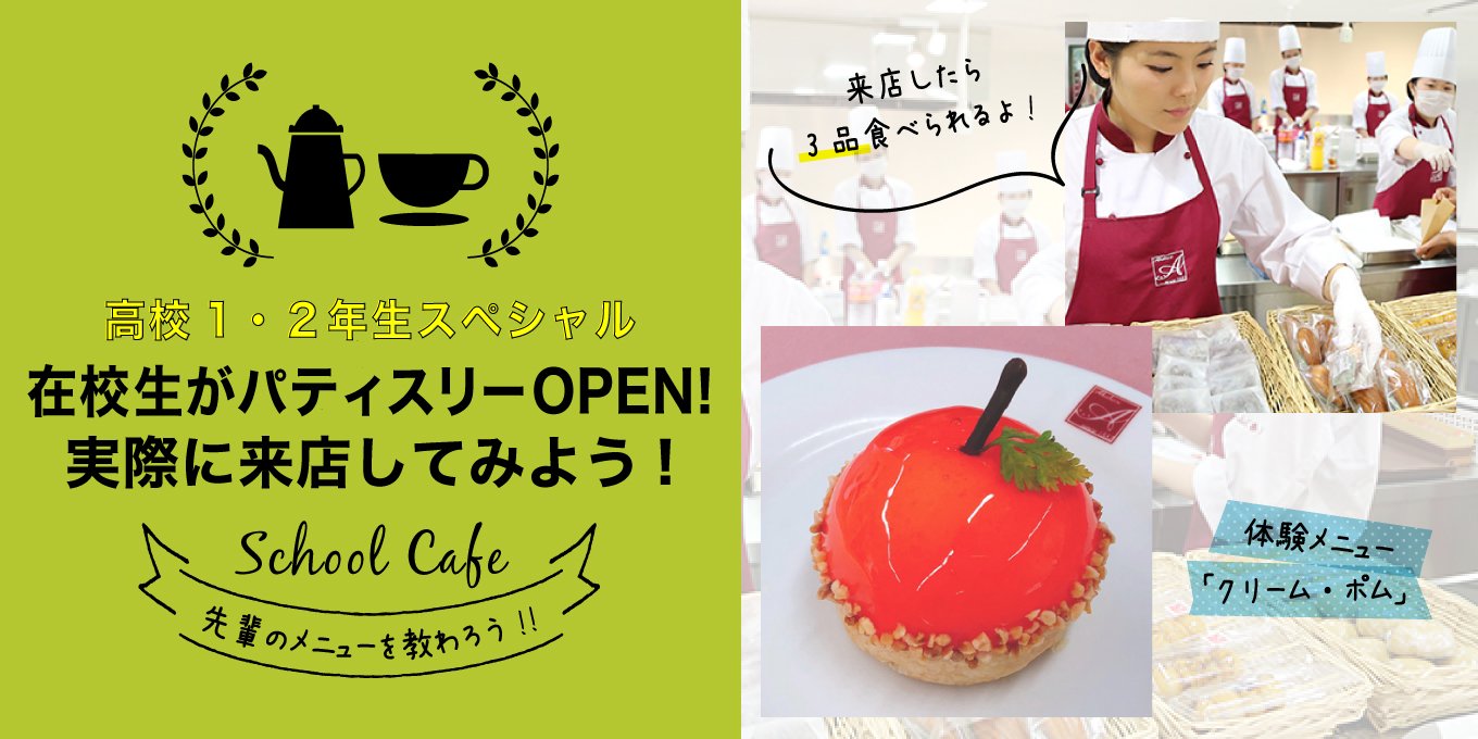 スクールカフェスペシャル