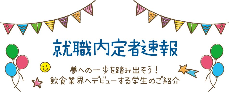 就職内定者速報