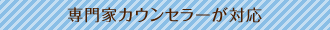 専門家カウンセラーが対応
