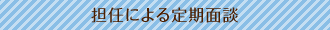 担任による定期面談