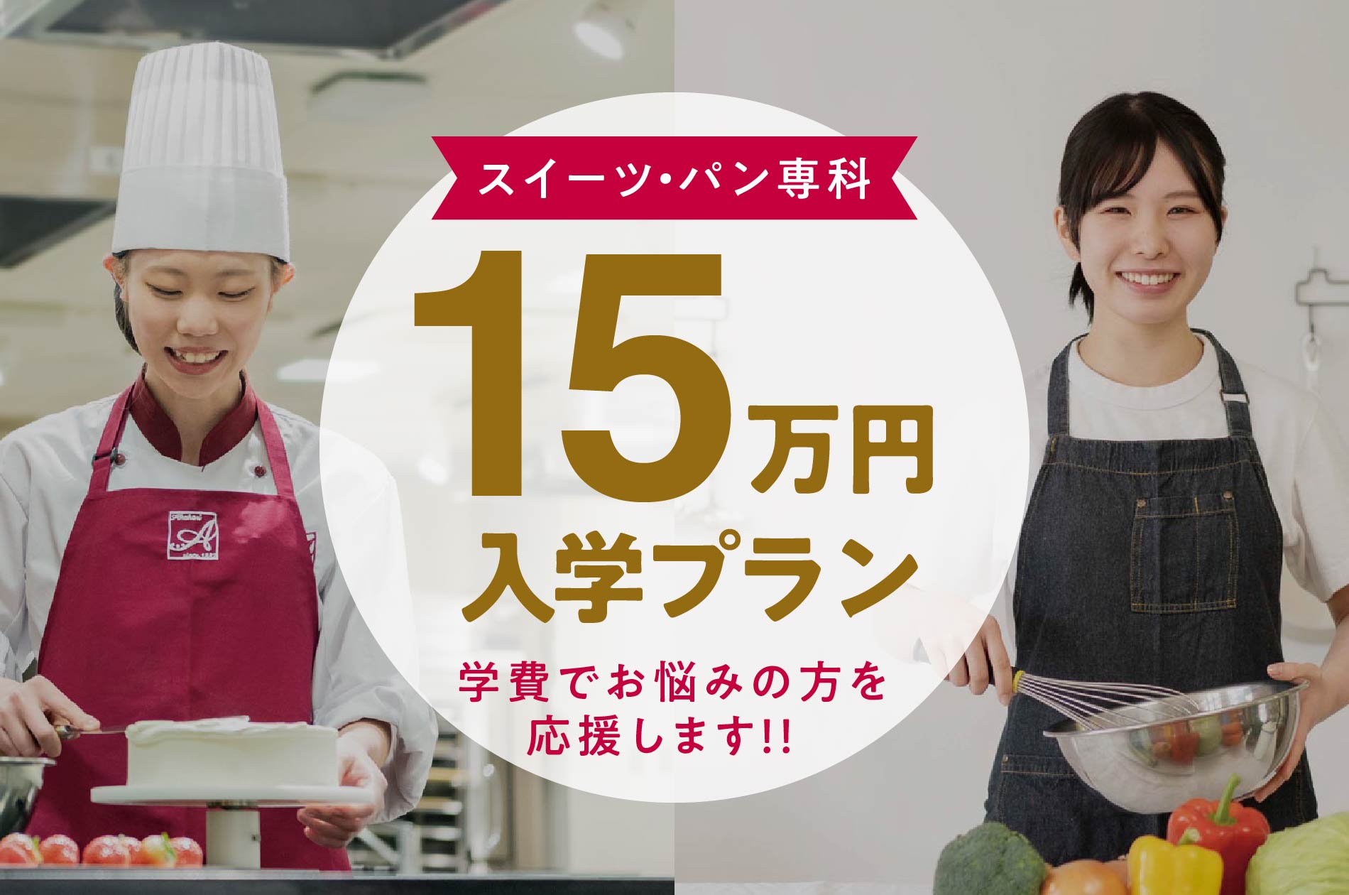 15万円入学プラン