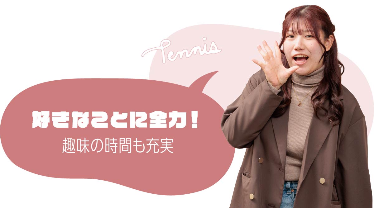 好きなことに全力！趣味の時間も充実