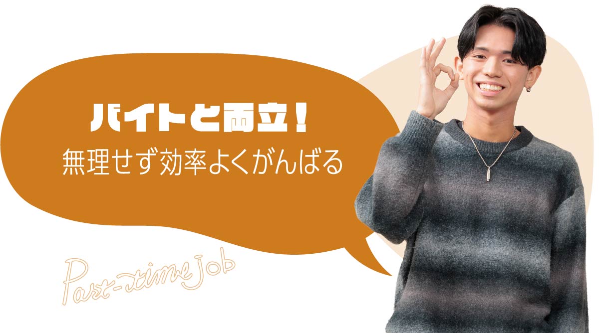 バイトと両立！無理せず効率よくがんばる