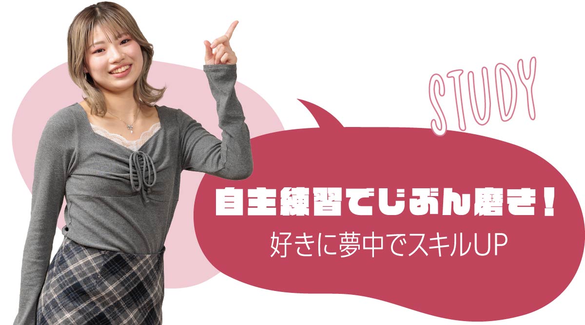 自主練習でじぶん磨き！好きに夢中でスキルUP