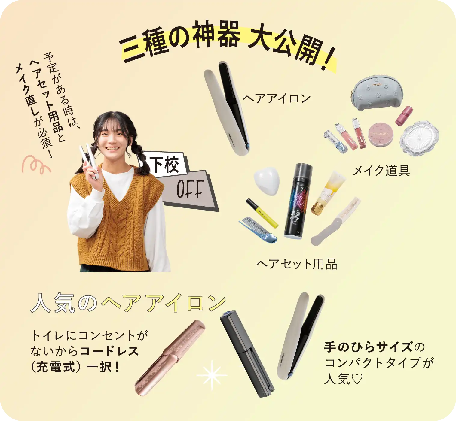 登下校時ヘアメイクあるある：３種の神器