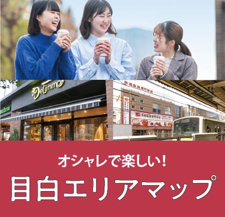 オシャレで楽しい！東京・目白マップ 