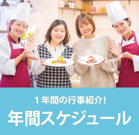１年間の行事紹介！年間スケジュール