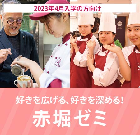 好きを広げる、好きを深める！赤堀ゼミ