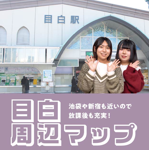 推し目白エリア