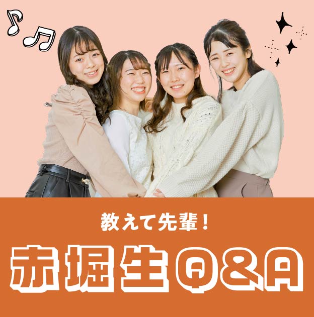 教えて先輩Q&A