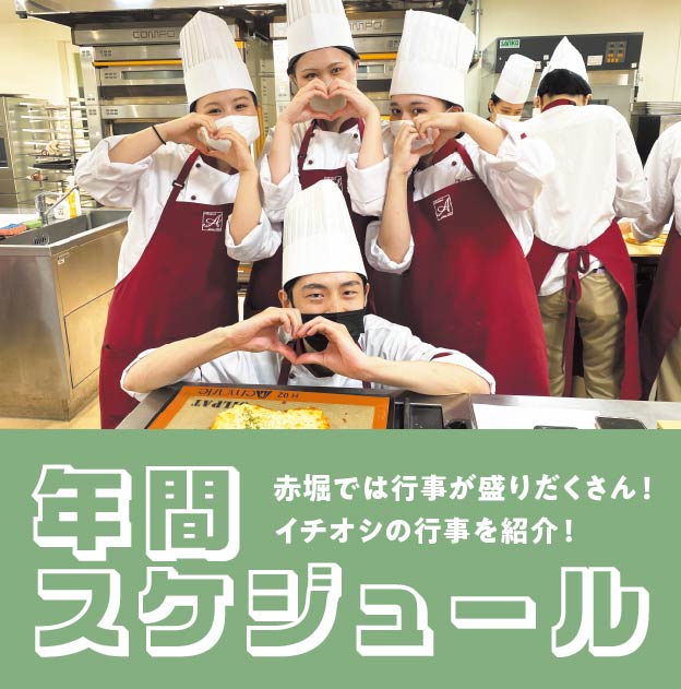 推し学校行事