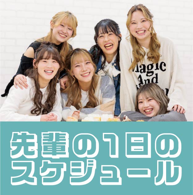 先輩の1日のスケジュール