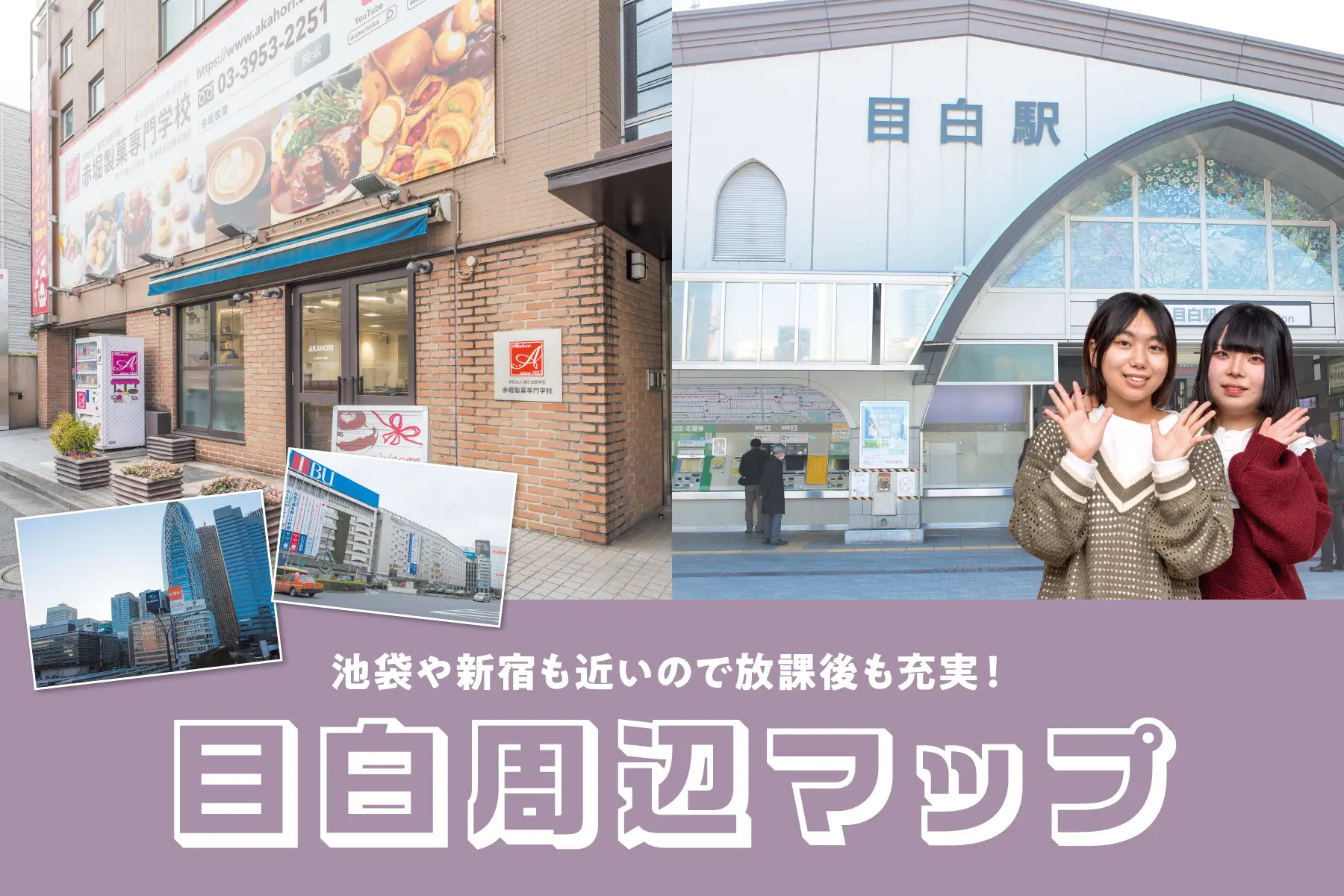 目白エリア