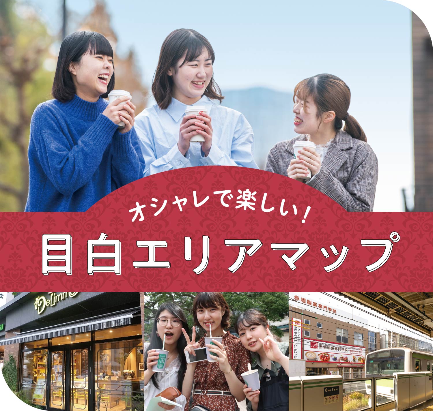 目白エリアマップ