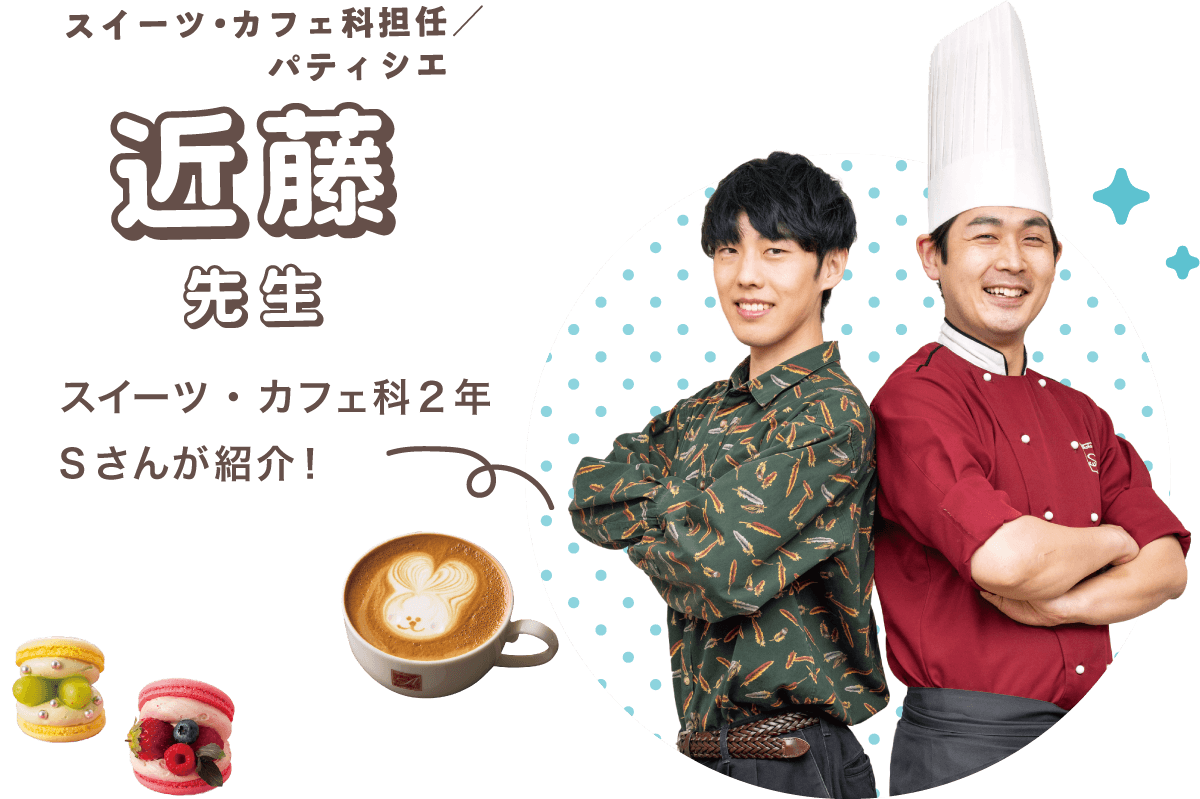 近藤先生