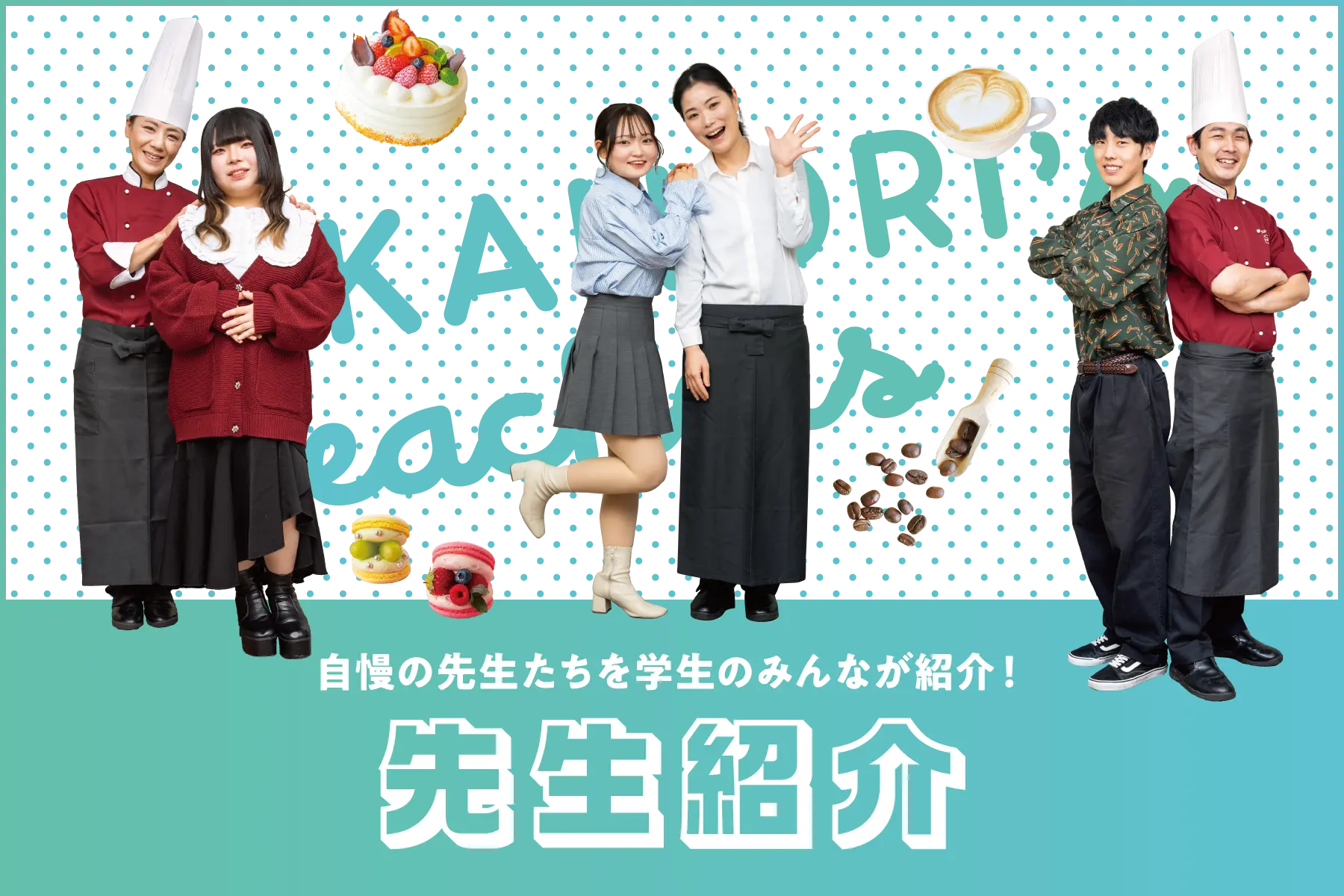 先生紹介