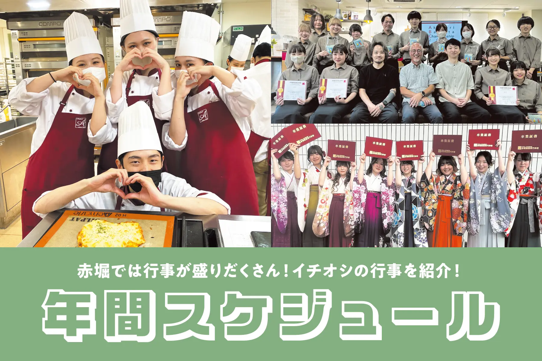 年間スケジュール＆学校行事