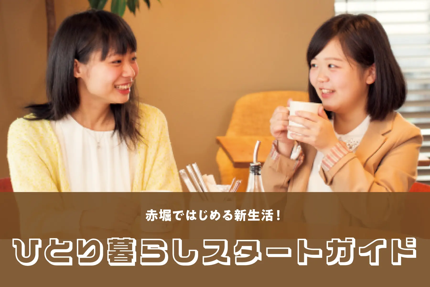赤堀ではじめる新生活！ひとり暮らしスタートガイド