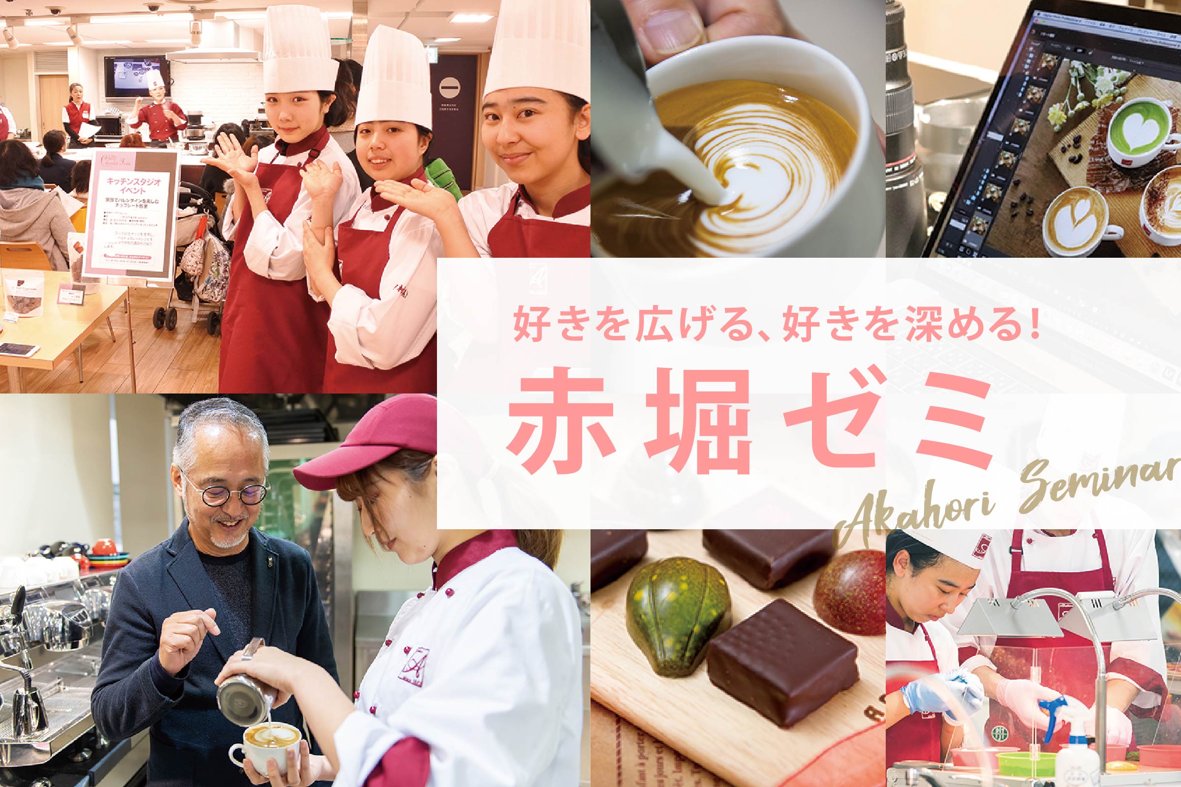 好きを広げる、好きを深める！赤堀ゼミ