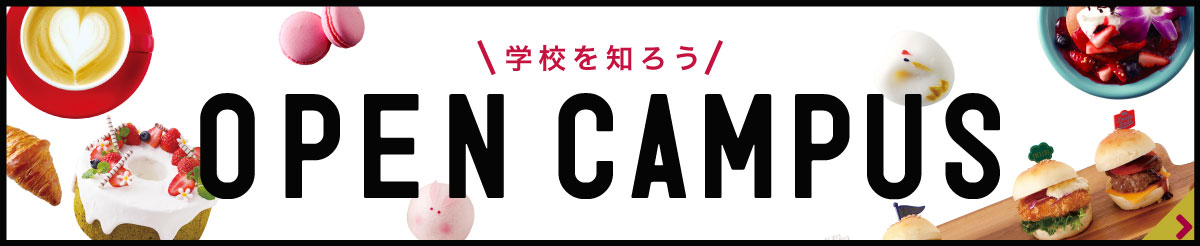 オープンキャンパス