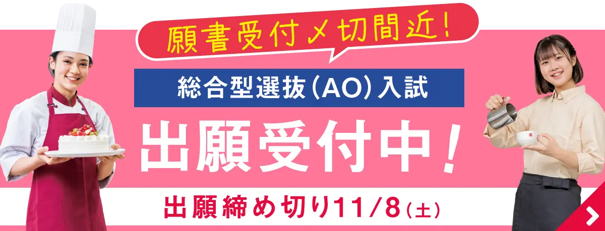 9/1〜　AO出願受付中