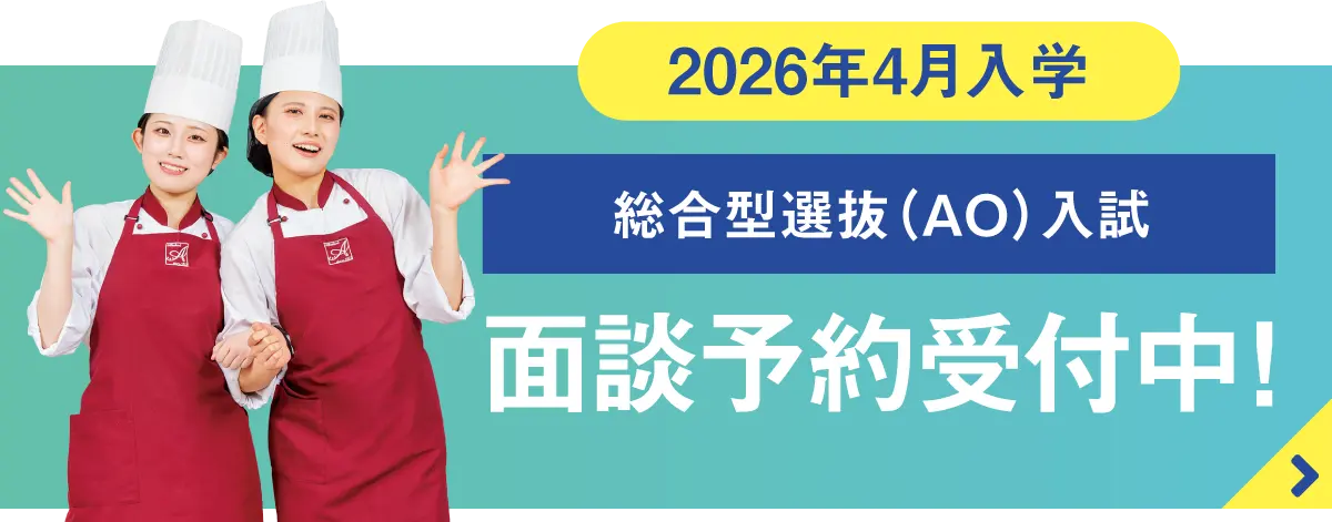3/1〜　AO面談予約受付中