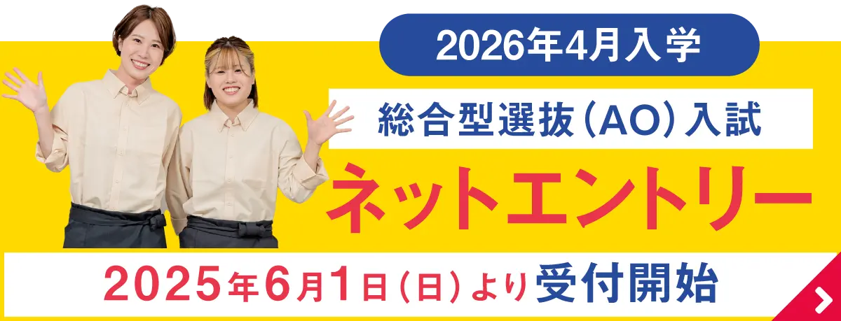 6/1〜　AOエントリー予約受付中