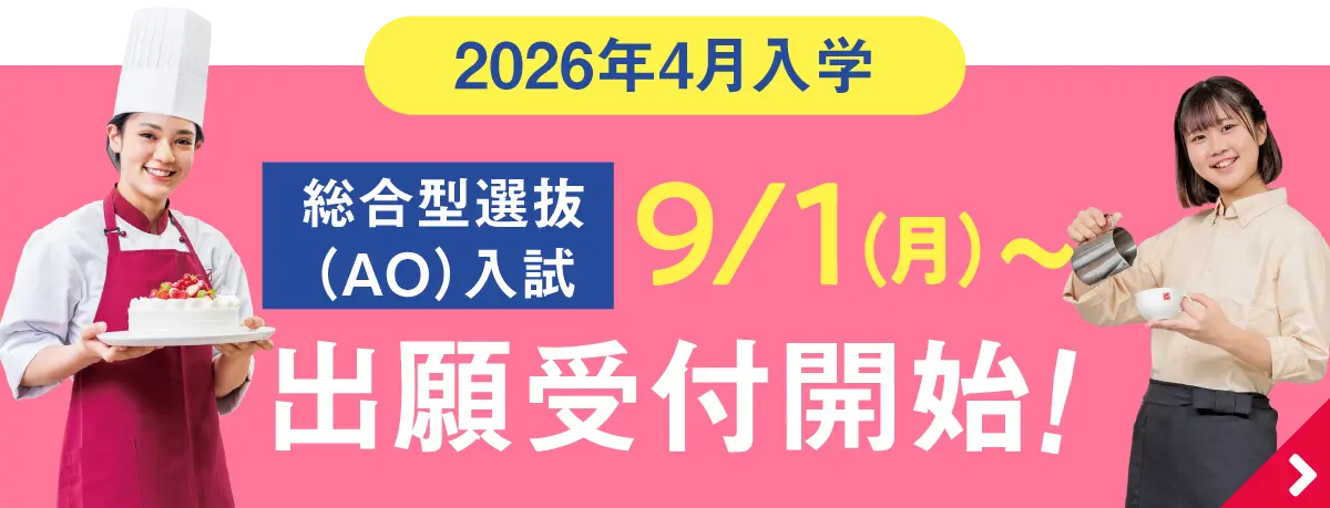 9/1〜　AO出願受付中