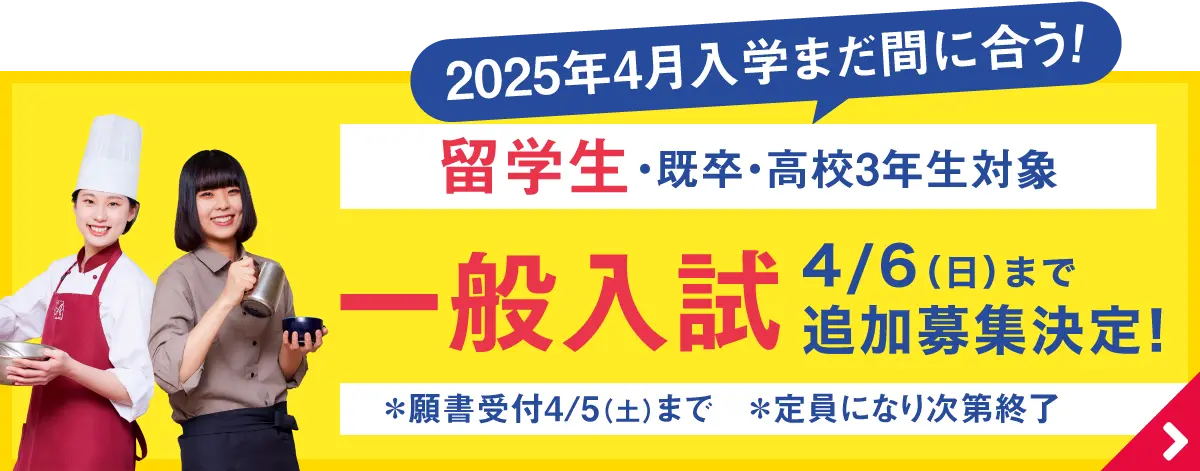 一般入試出願受付中