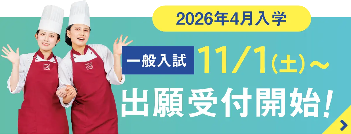 11/1〜　一般入試出願受付中