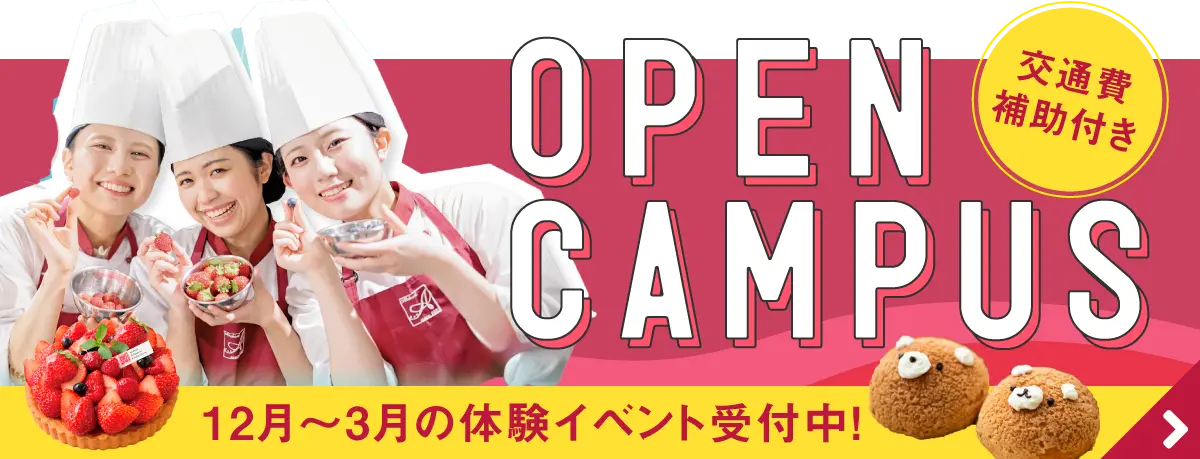オープンキャンパス