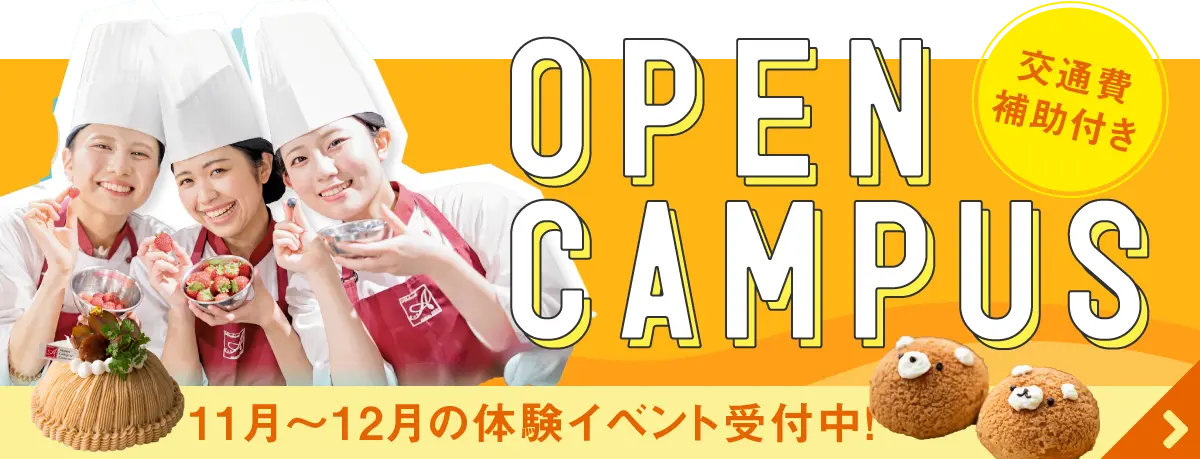 オープンキャンパス